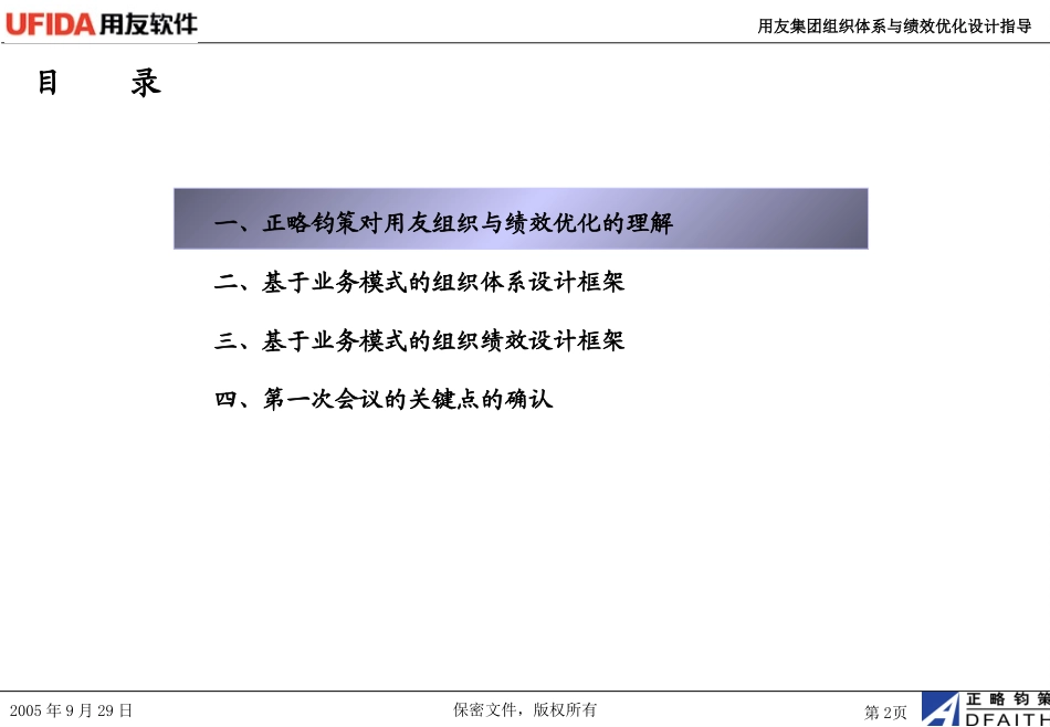 基于业务模式的组织体系与绩效设计框架－新华信正略钧策－20050928.ppt_第2页