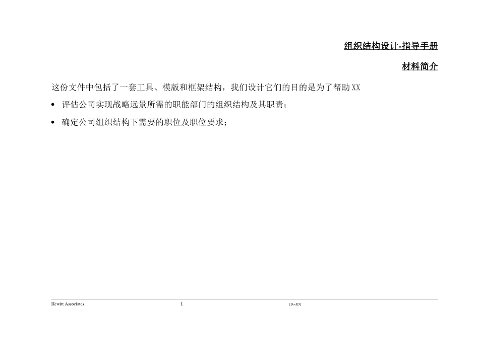 正略钧策组织结构设计指导手册.doc_第1页