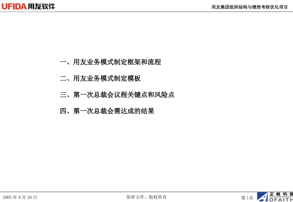 用友软件第一次总裁会.ppt_第1页