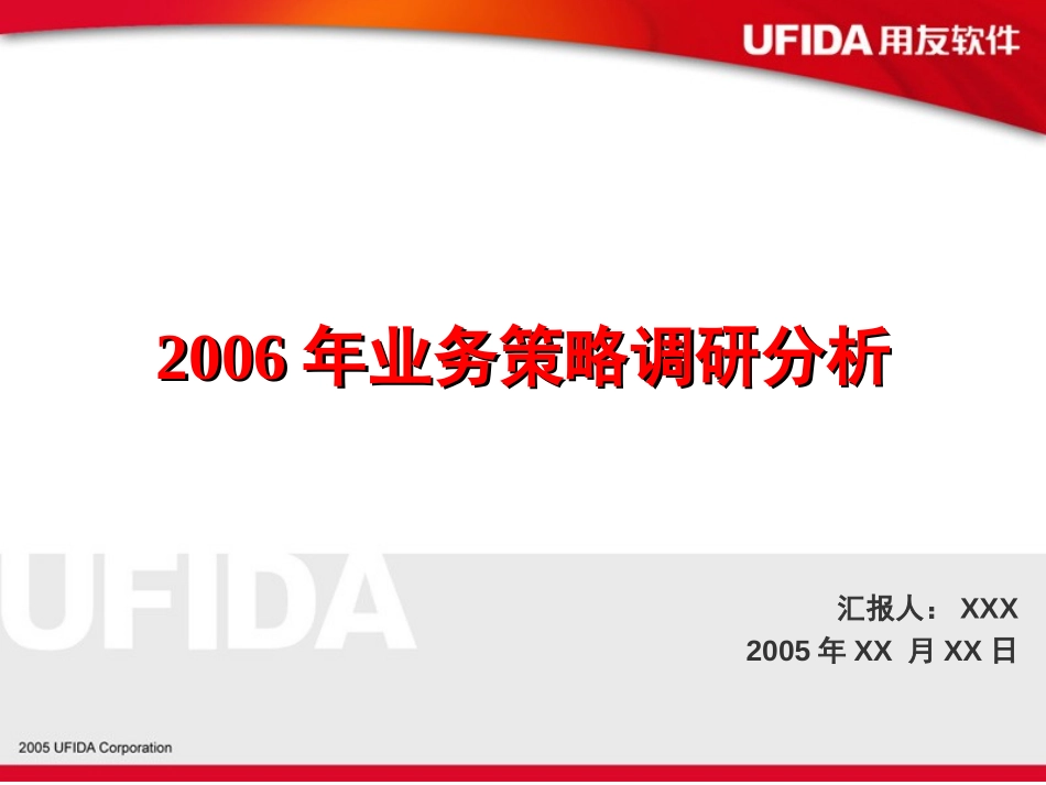 一线业务策略调研分析.ppt_第1页