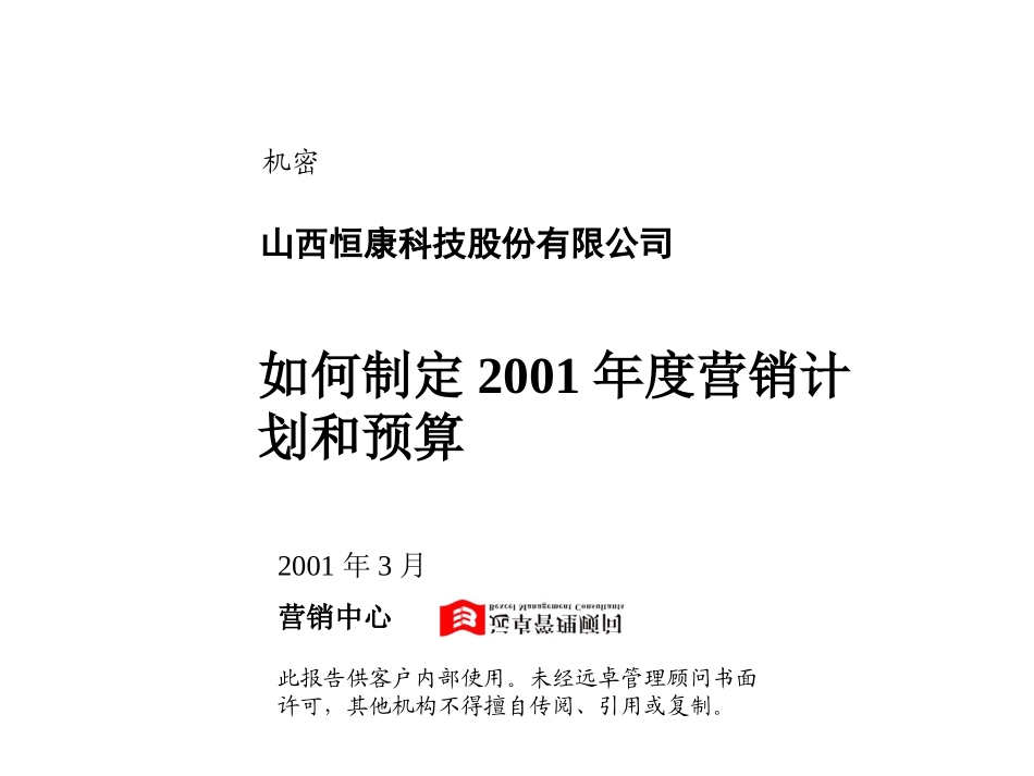 恒康2001年度营销计划制订工作计划01-3-26.ppt_第1页