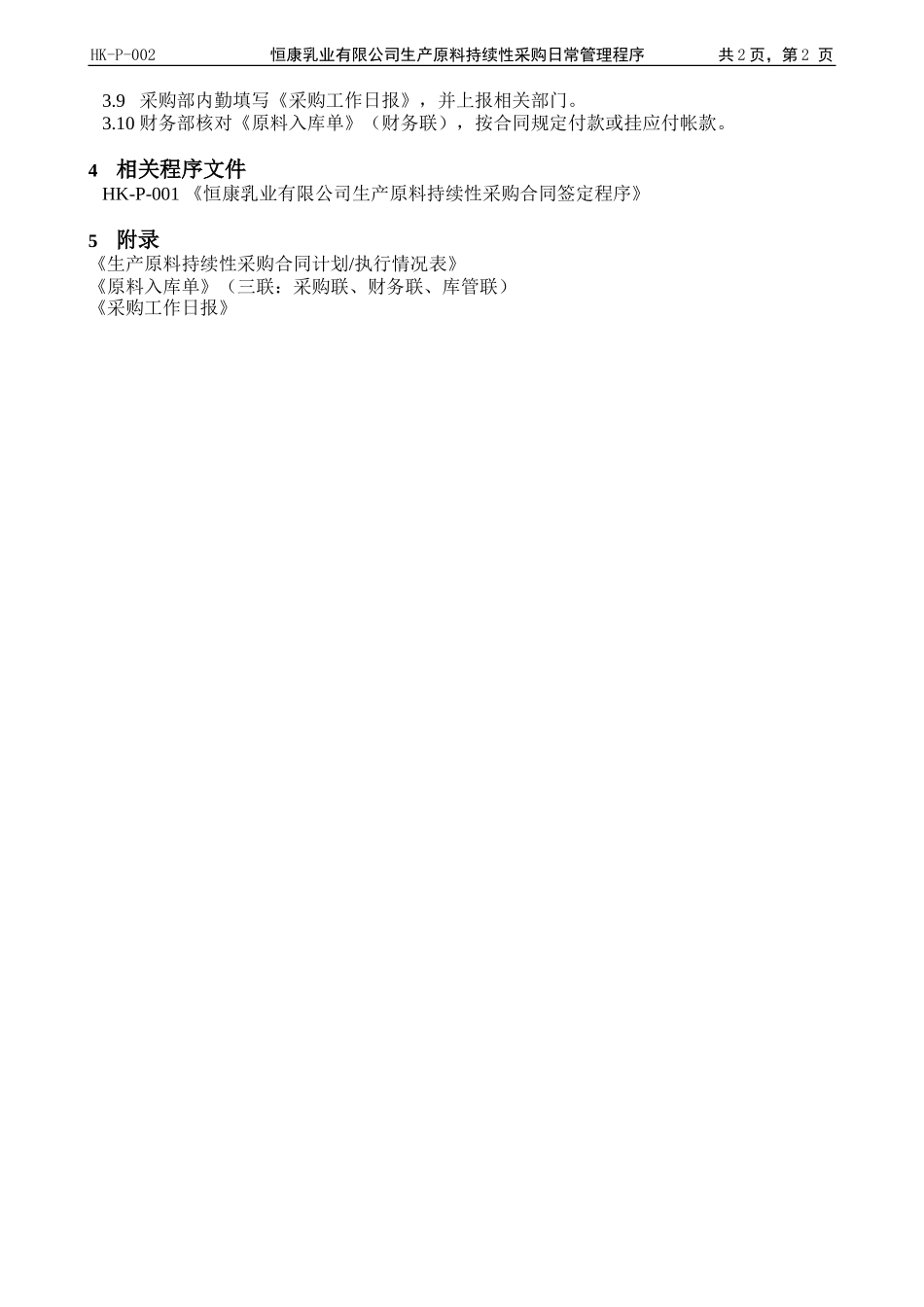 P002生产原料持续性采购日常管理程序.doc_第2页