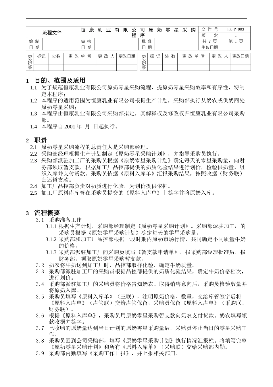 P003原奶零星采购程序.doc_第1页