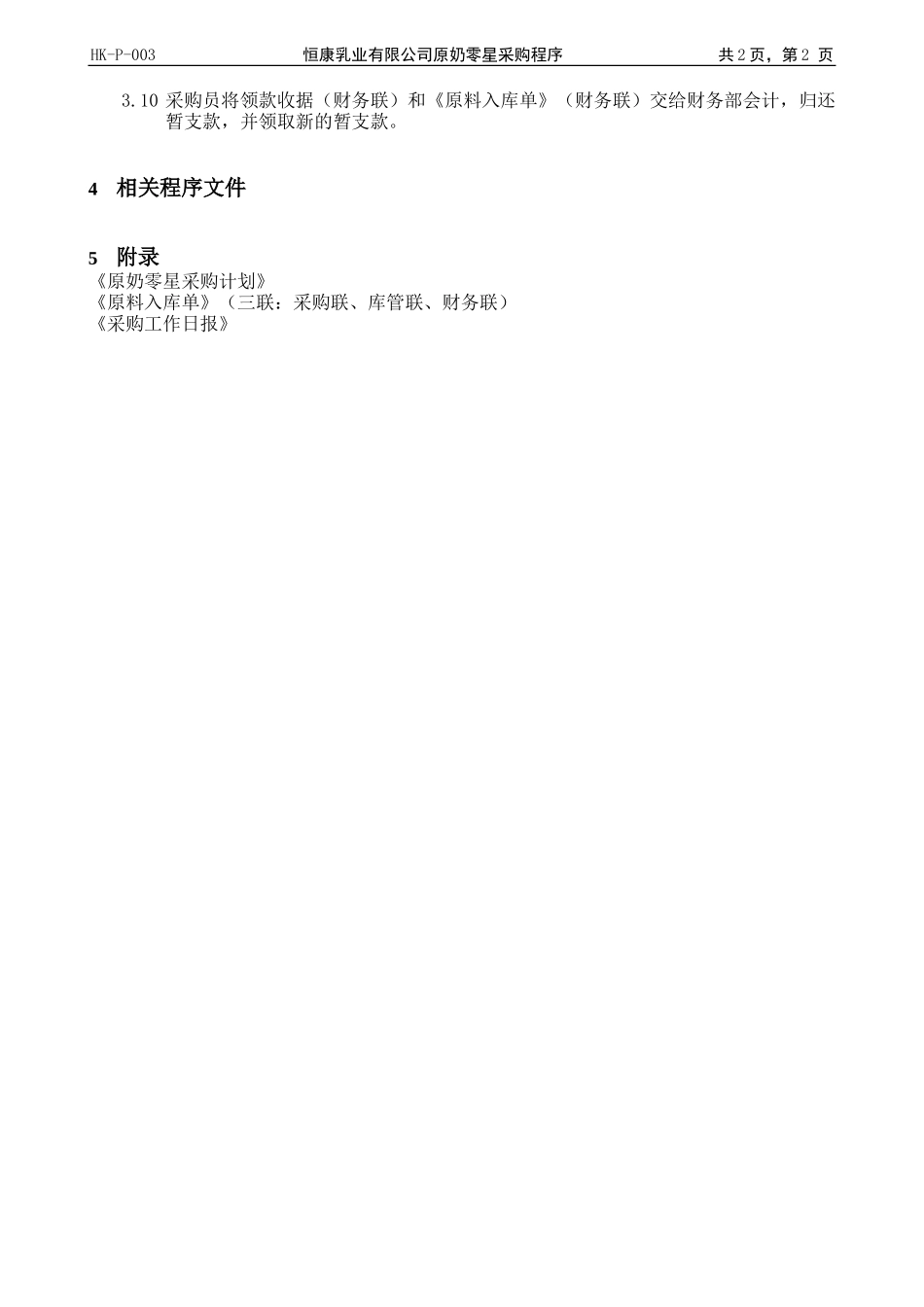 P003原奶零星采购程序.doc_第2页