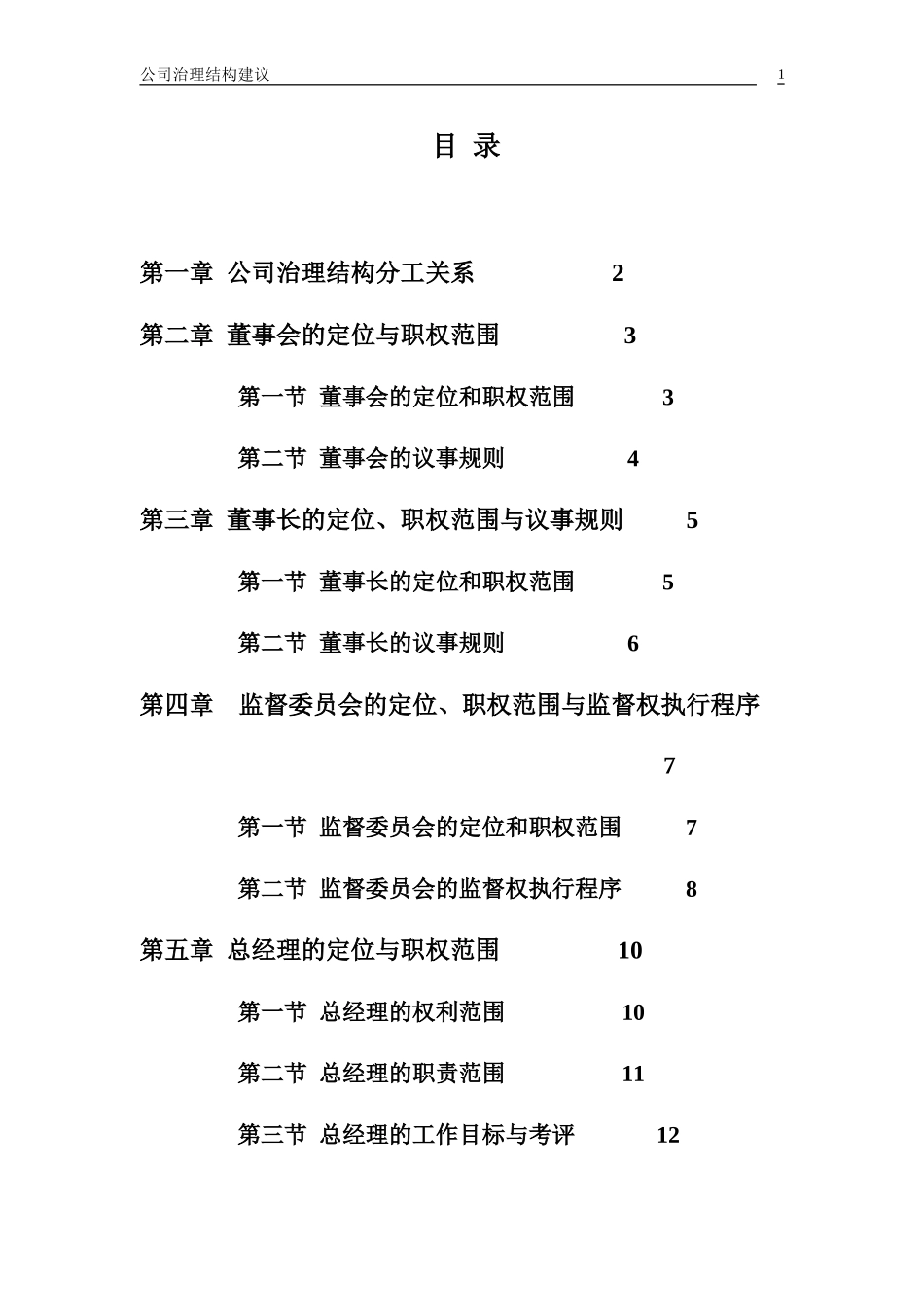 公司治理结构建议010627.doc_第2页
