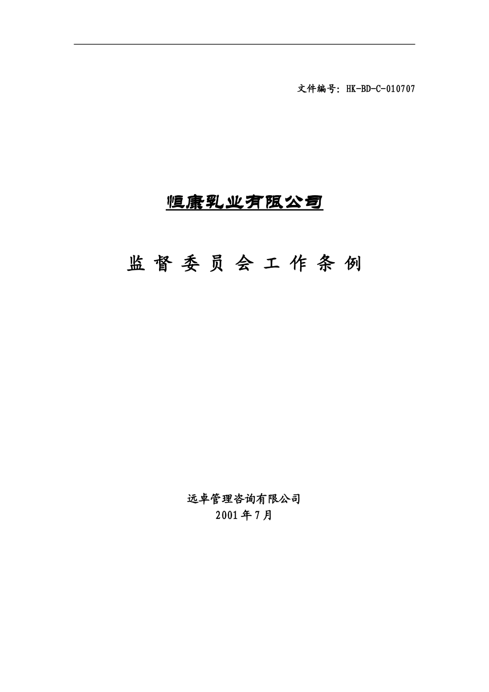 监督委员会工作条例.doc_第1页
