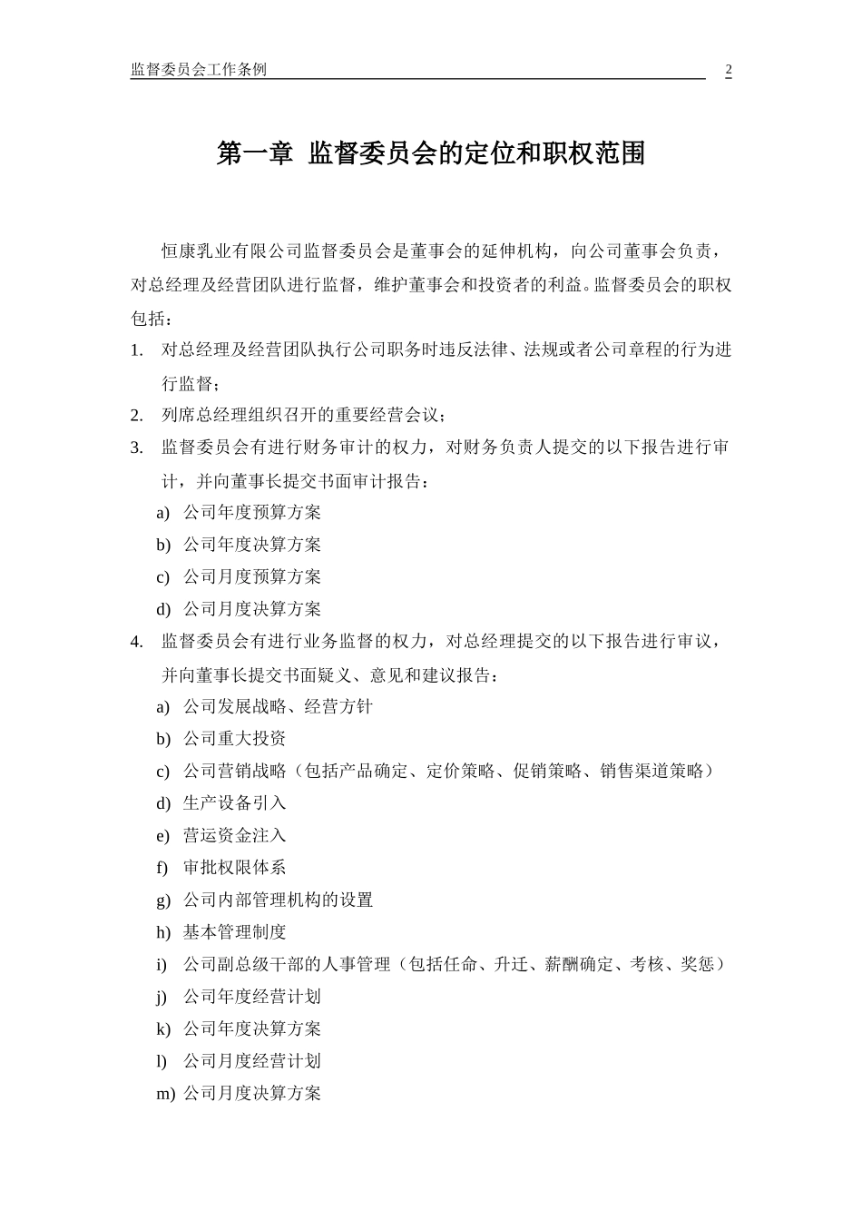 监督委员会工作条例.doc_第3页