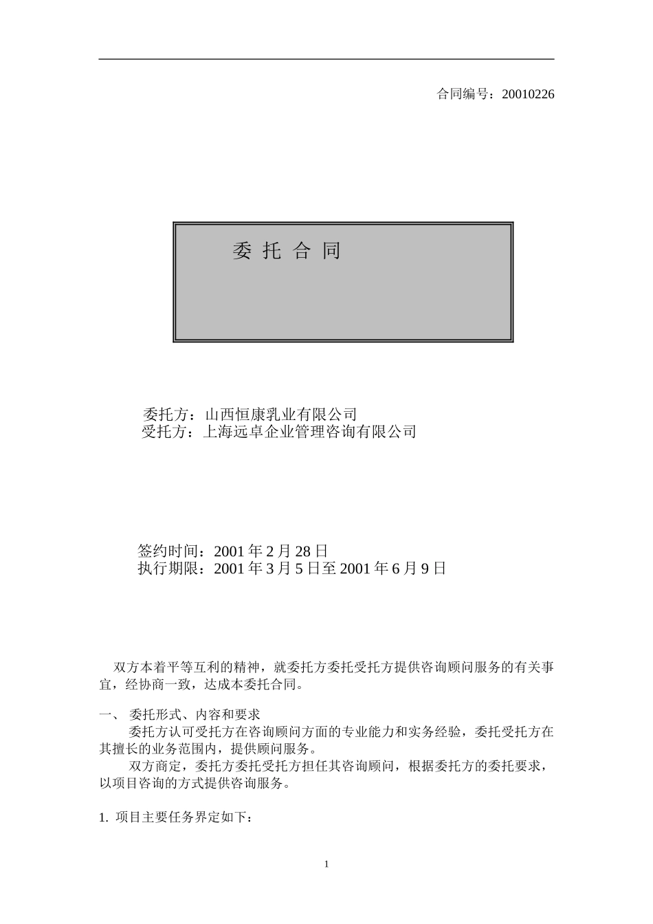 恒康合同01-2-28.doc_第1页