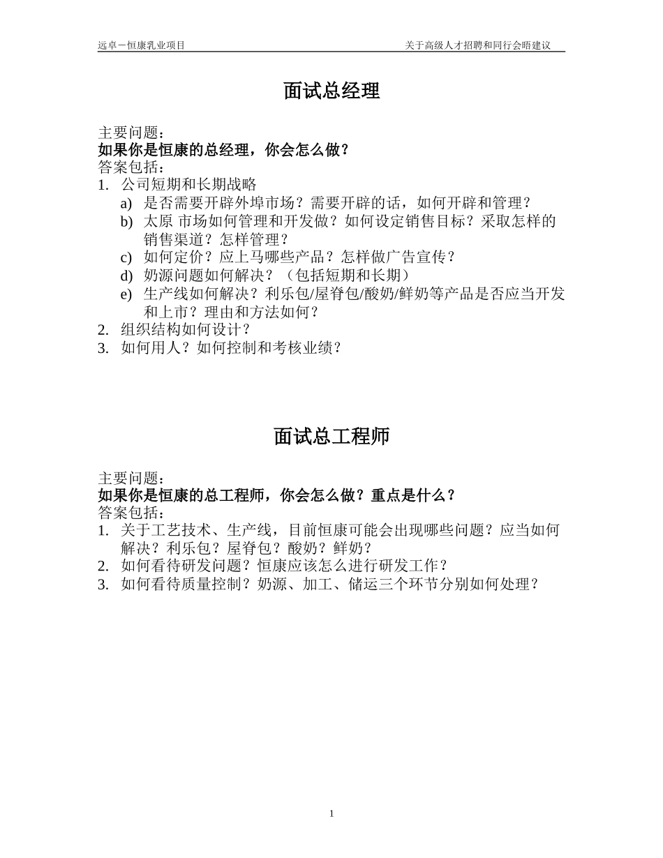 高级职员面试1.0.doc_第1页