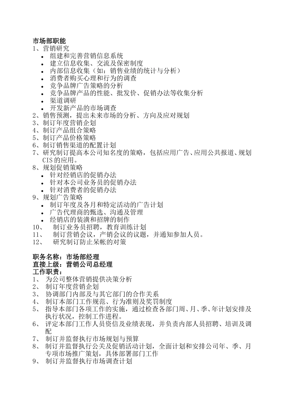 市场部、销售部职能.doc_第1页
