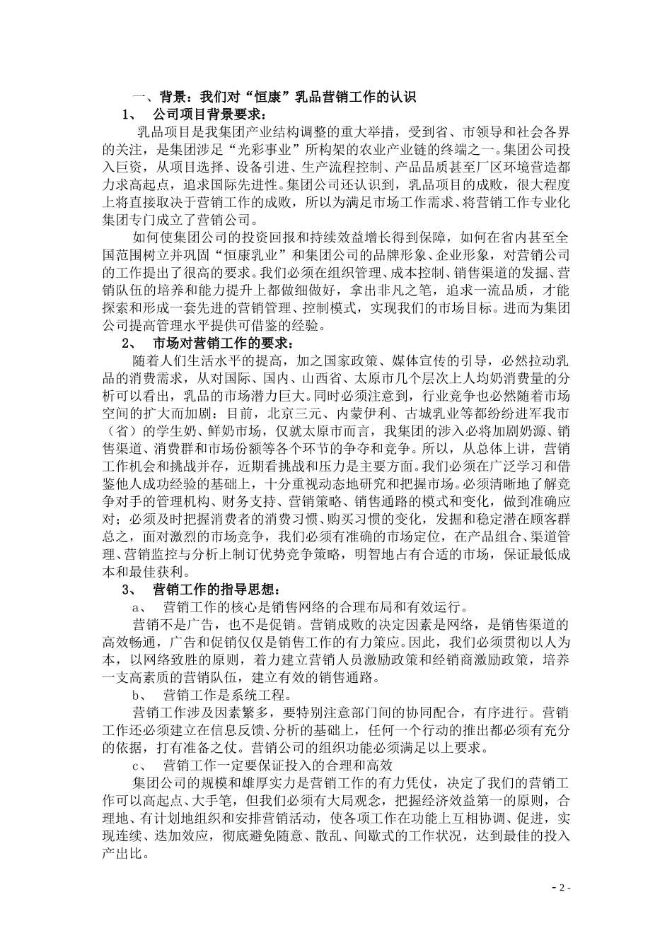 “恒康”乳品营销计划书（草案）.doc_第2页