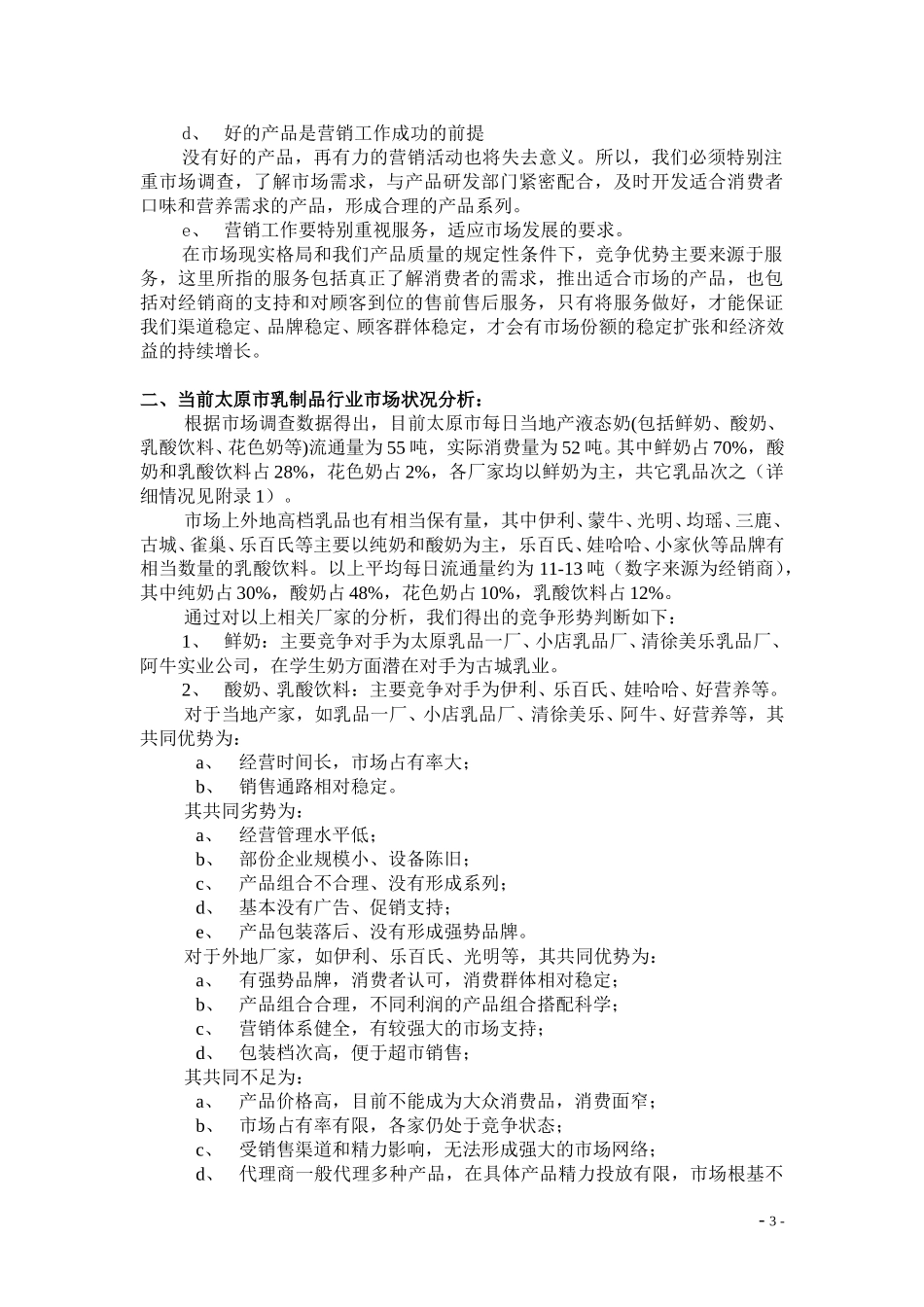 “恒康”乳品营销计划书（草案）.doc_第3页