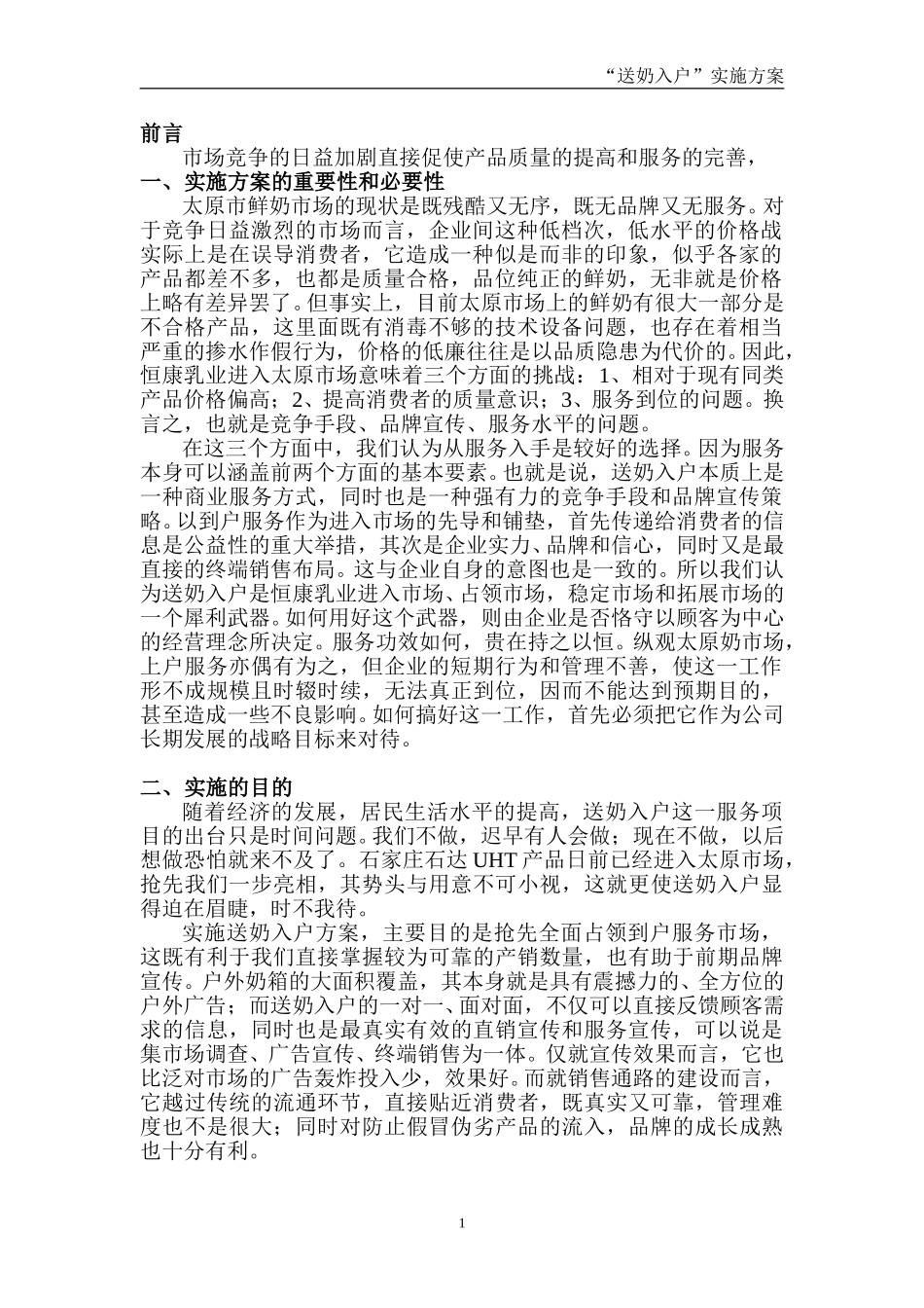 “送奶入户”实施方案1.doc_第1页