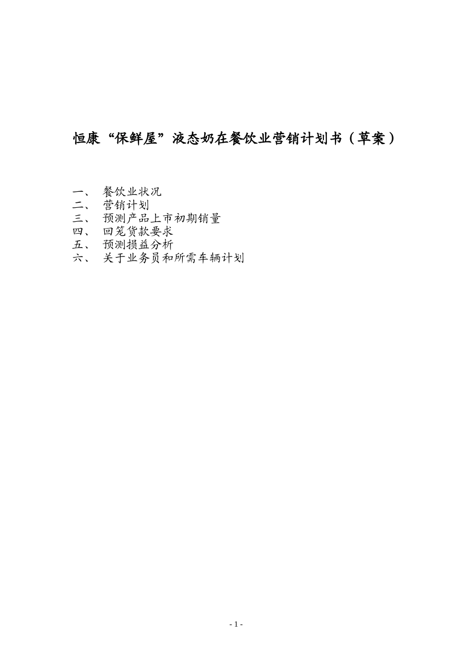 恒康“保鲜屋”液态奶在餐饮业营销计划书（草案）.doc_第1页