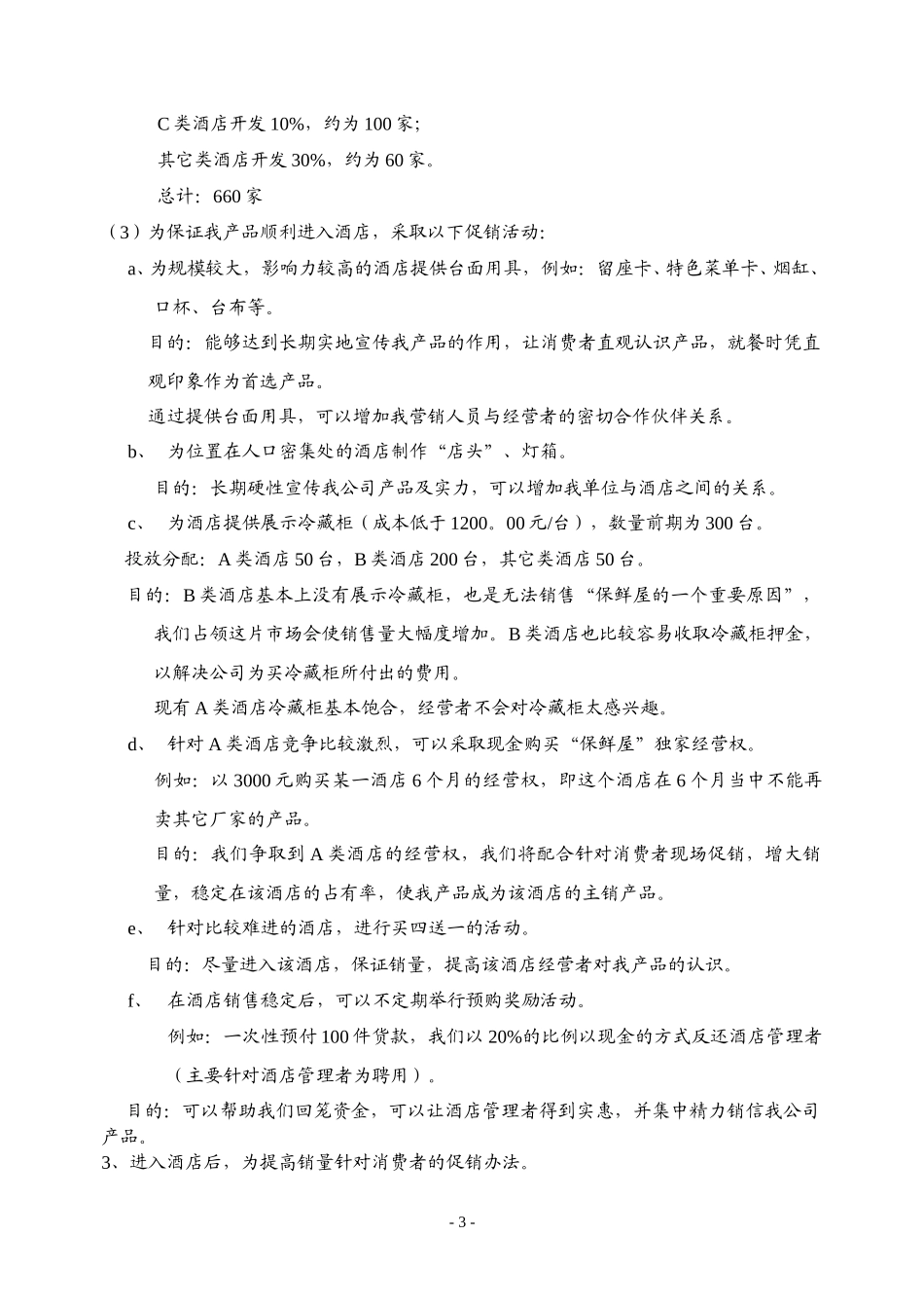 恒康“保鲜屋”液态奶在餐饮业营销计划书（草案）.doc_第3页