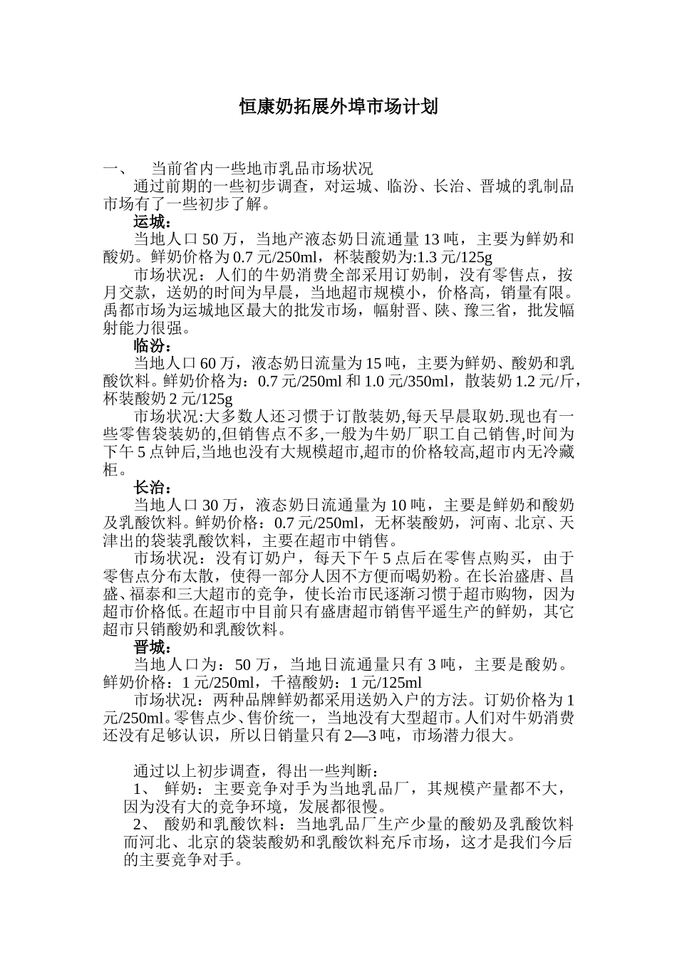 恒康奶拓展异地市场计划.doc_第1页