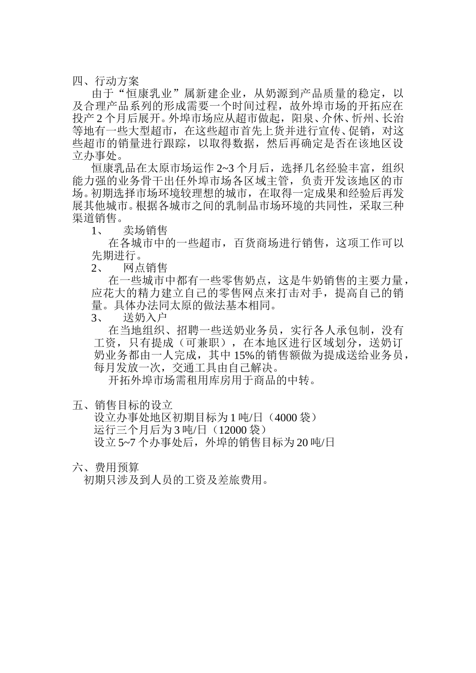 恒康奶拓展异地市场计划.doc_第3页