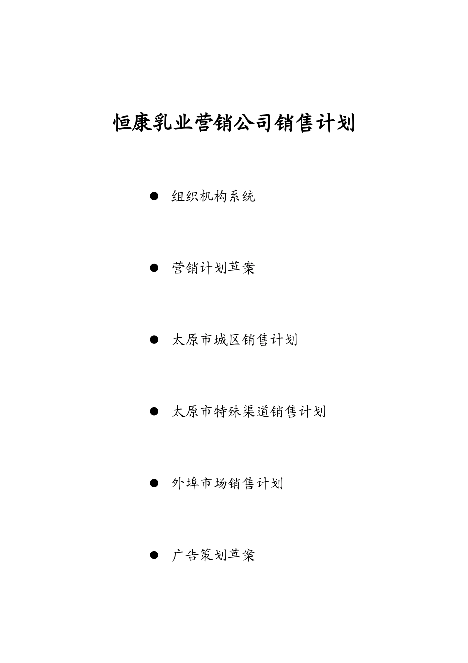 恒康乳业营销公司销售计划.doc_第1页