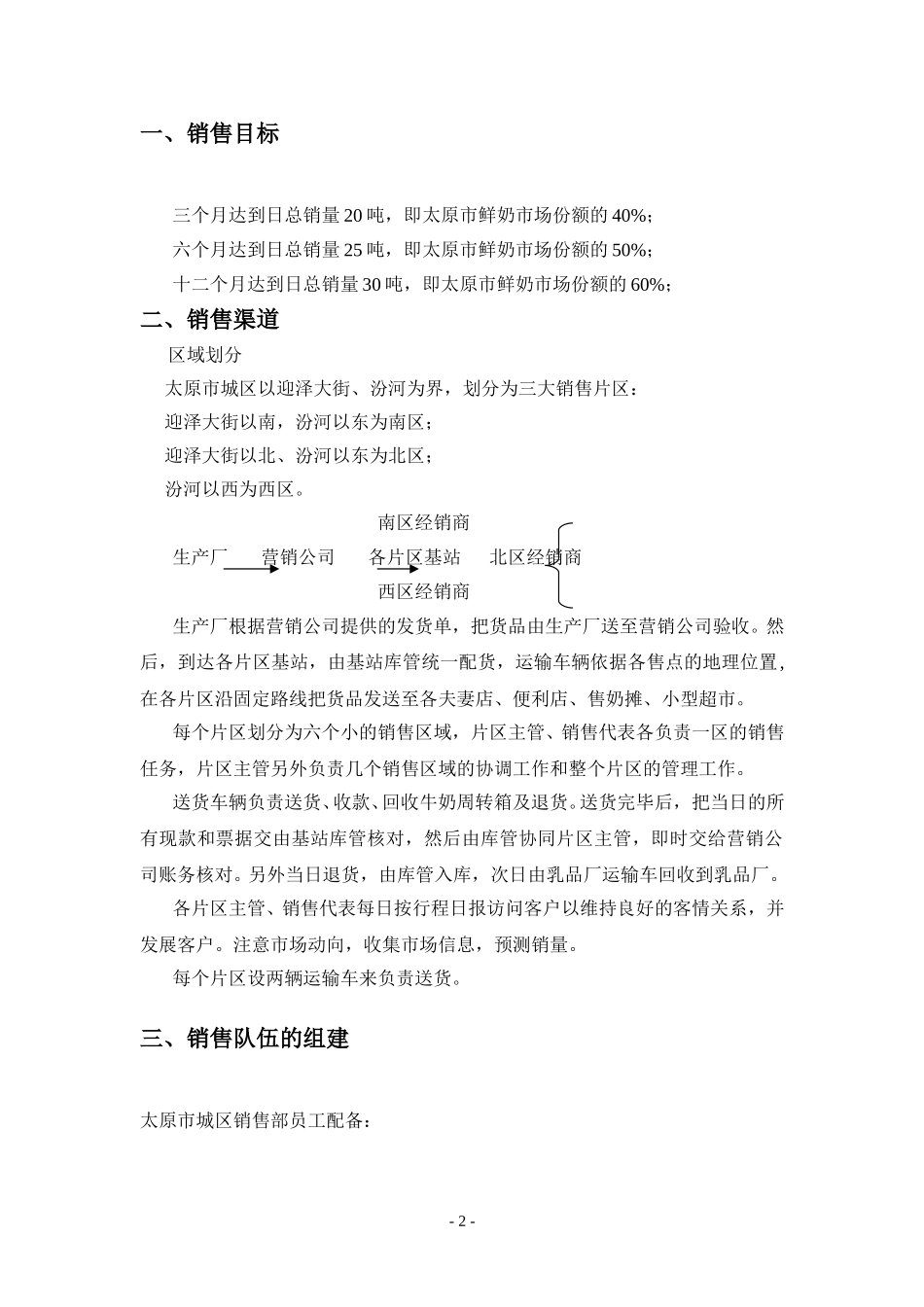 太原市城区销售计划.doc_第2页