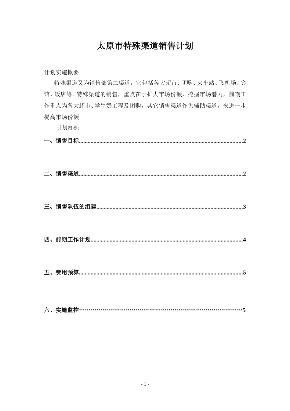 太原市特殊渠道销售计划.doc_第1页