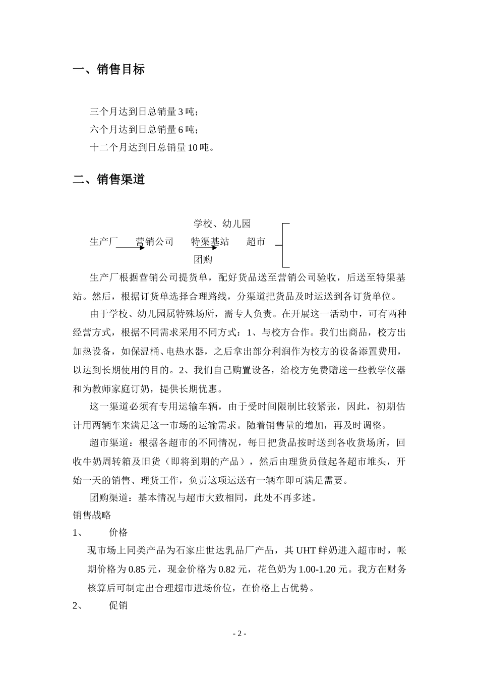 太原市特殊渠道销售计划.doc_第2页