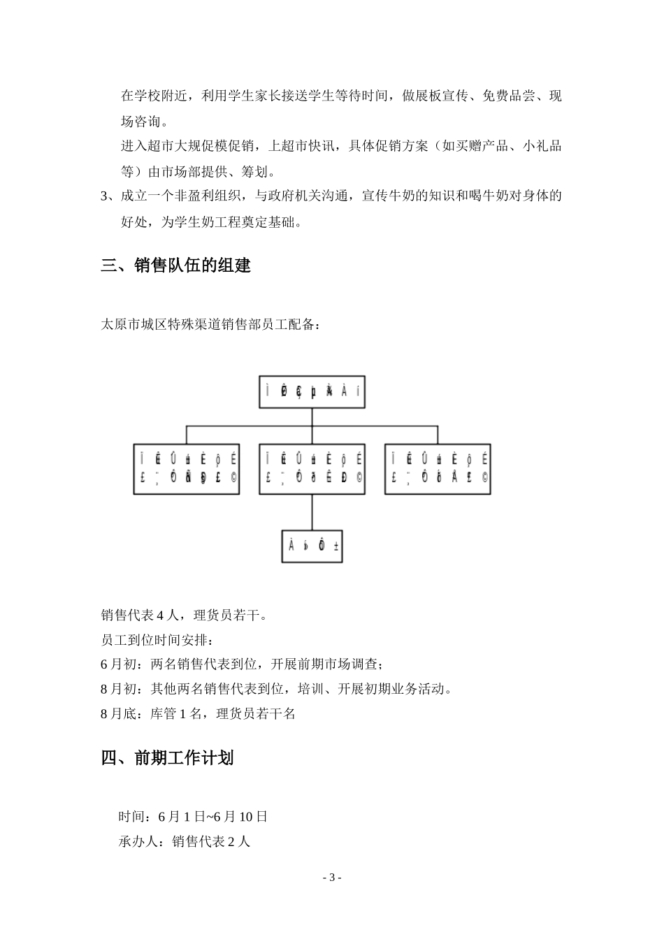 太原市特殊渠道销售计划.doc_第3页