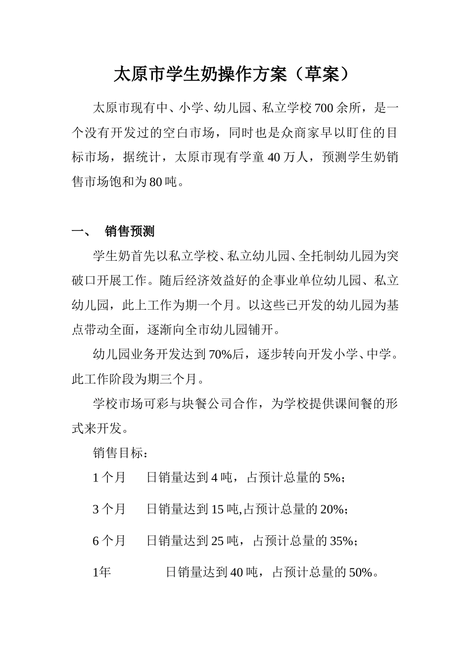 太原市学生奶操作方案（草案）.doc_第1页