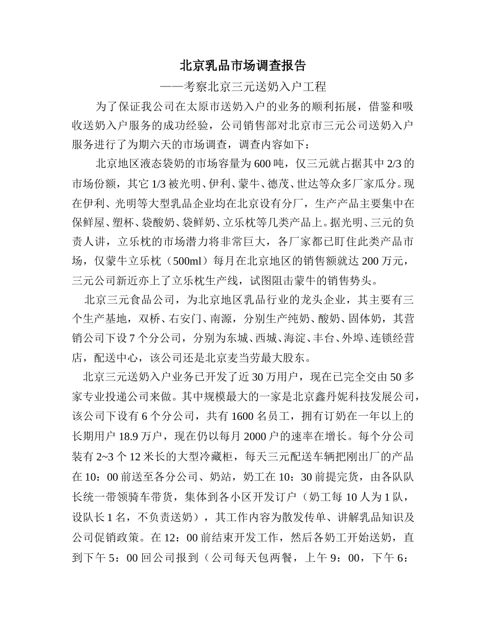 北京三元市场调查报告.doc_第1页