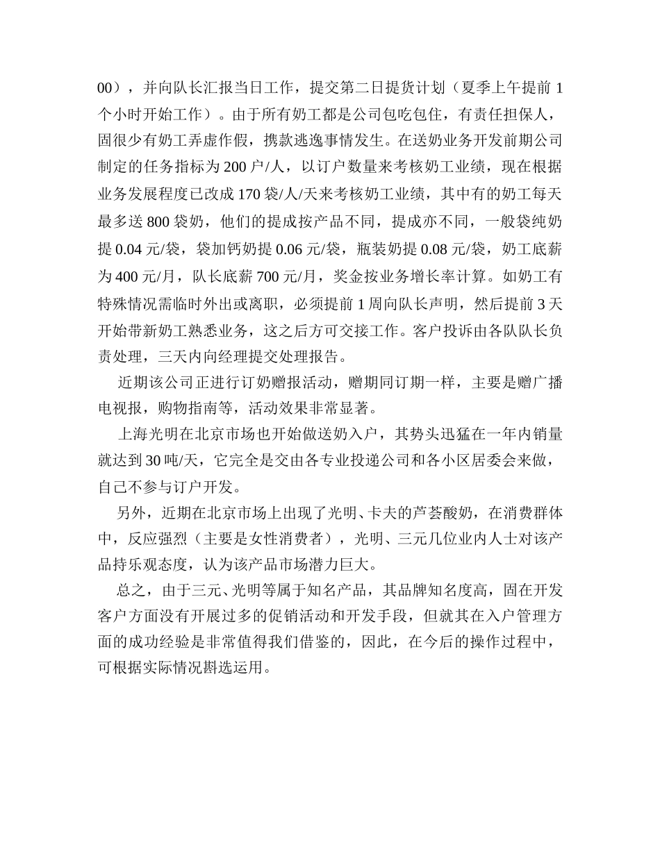 北京三元市场调查报告.doc_第2页