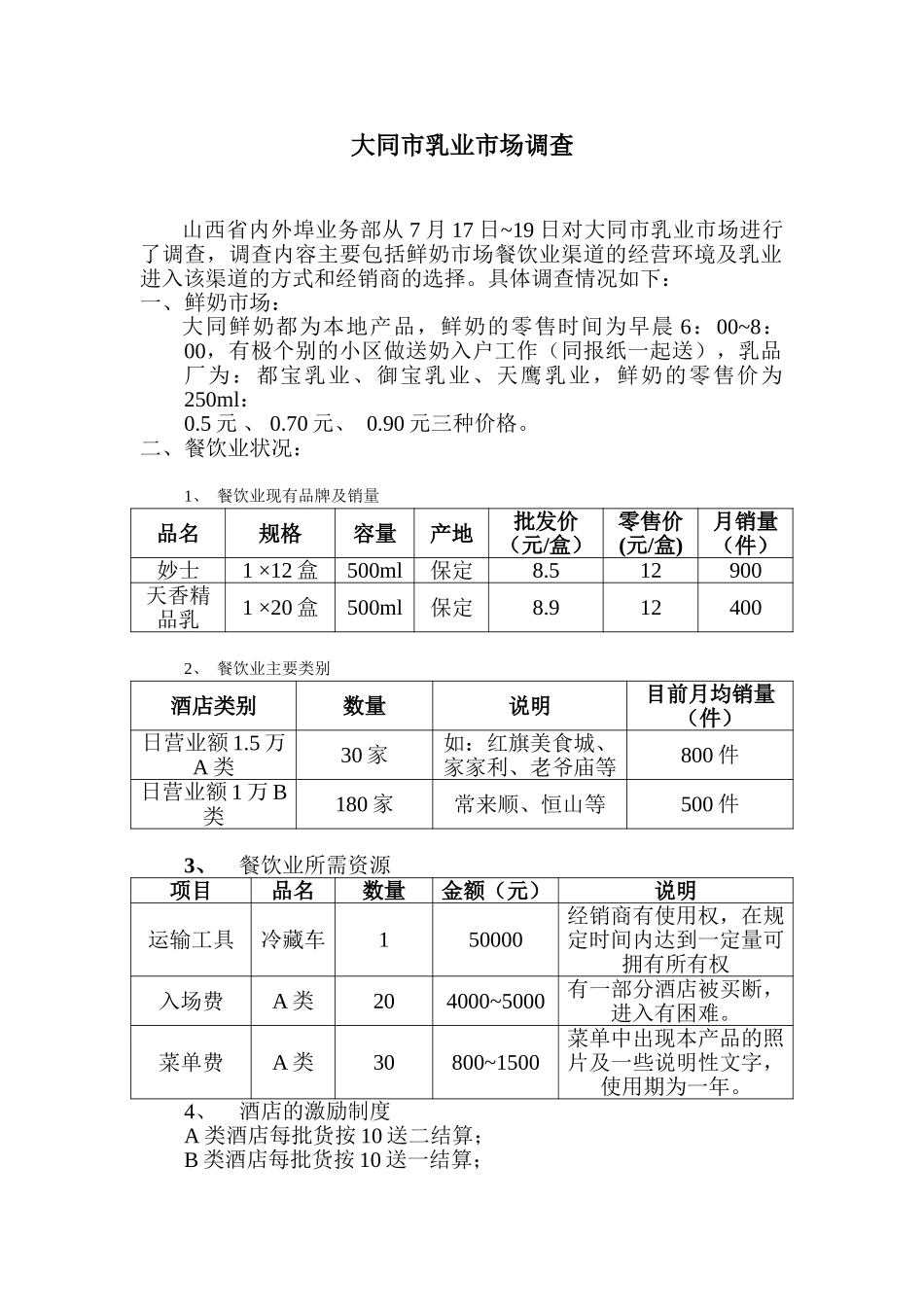大同市乳业市场调查.doc_第1页
