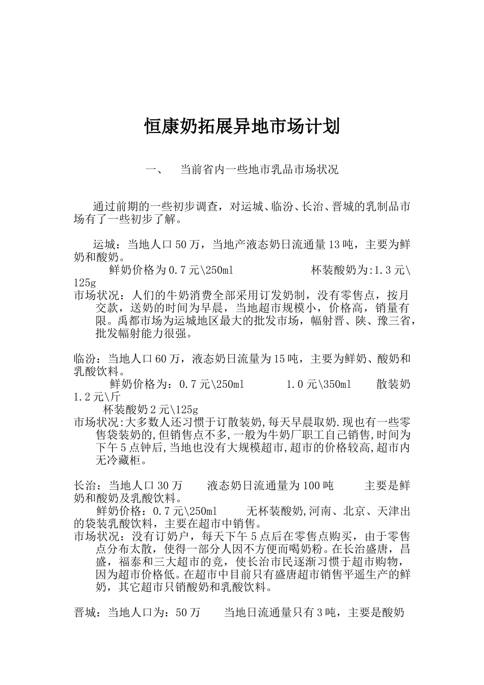 恒康奶拓展异地市场计划.doc_第1页