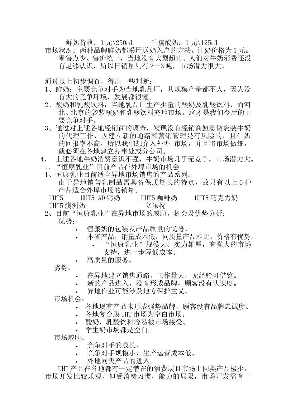 恒康奶拓展异地市场计划.doc_第2页