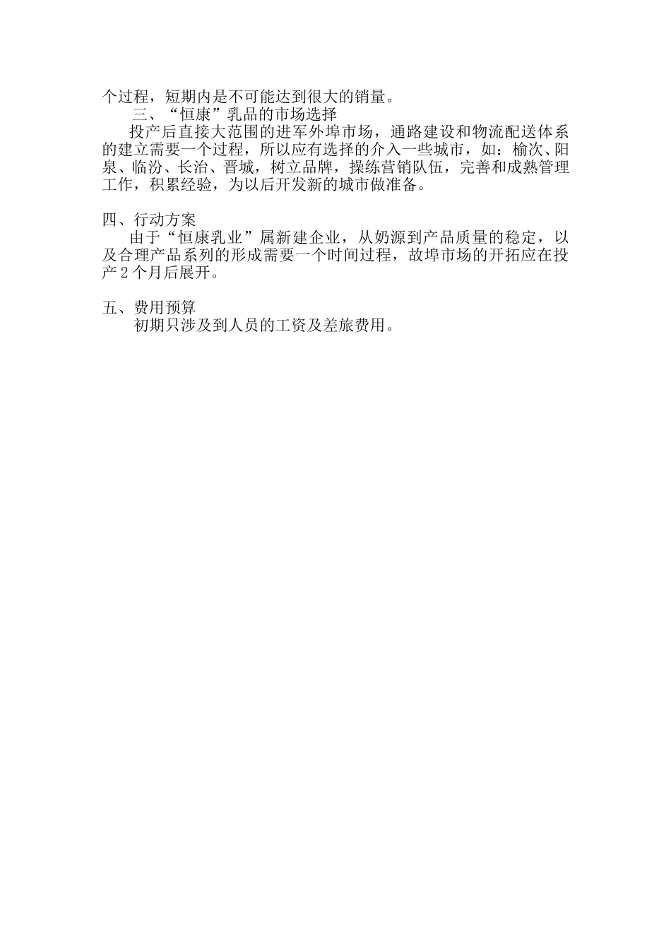 恒康奶拓展异地市场计划.doc_第3页