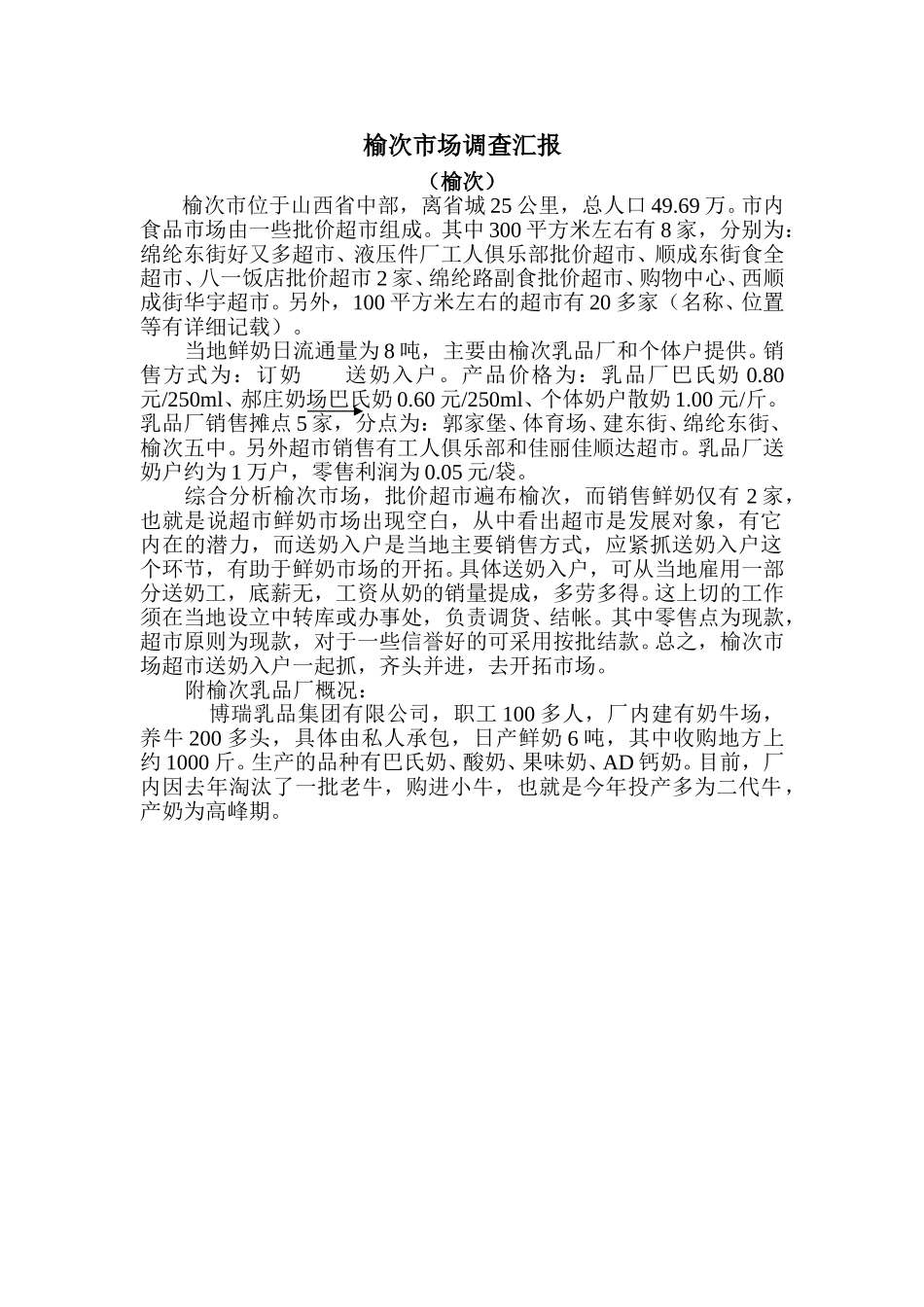 榆次市场调查汇报.doc_第1页
