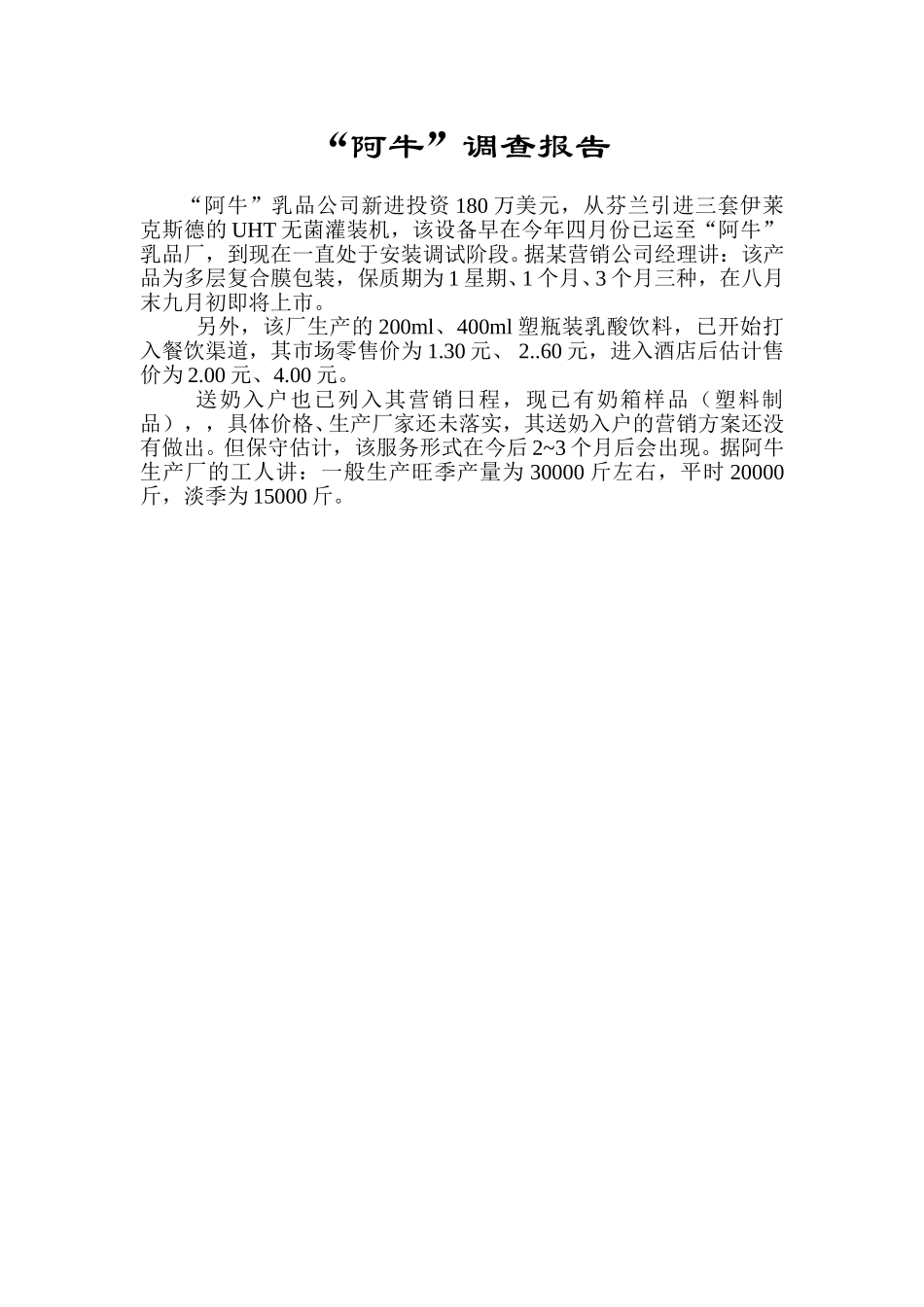 “阿牛”调查报告.doc_第1页