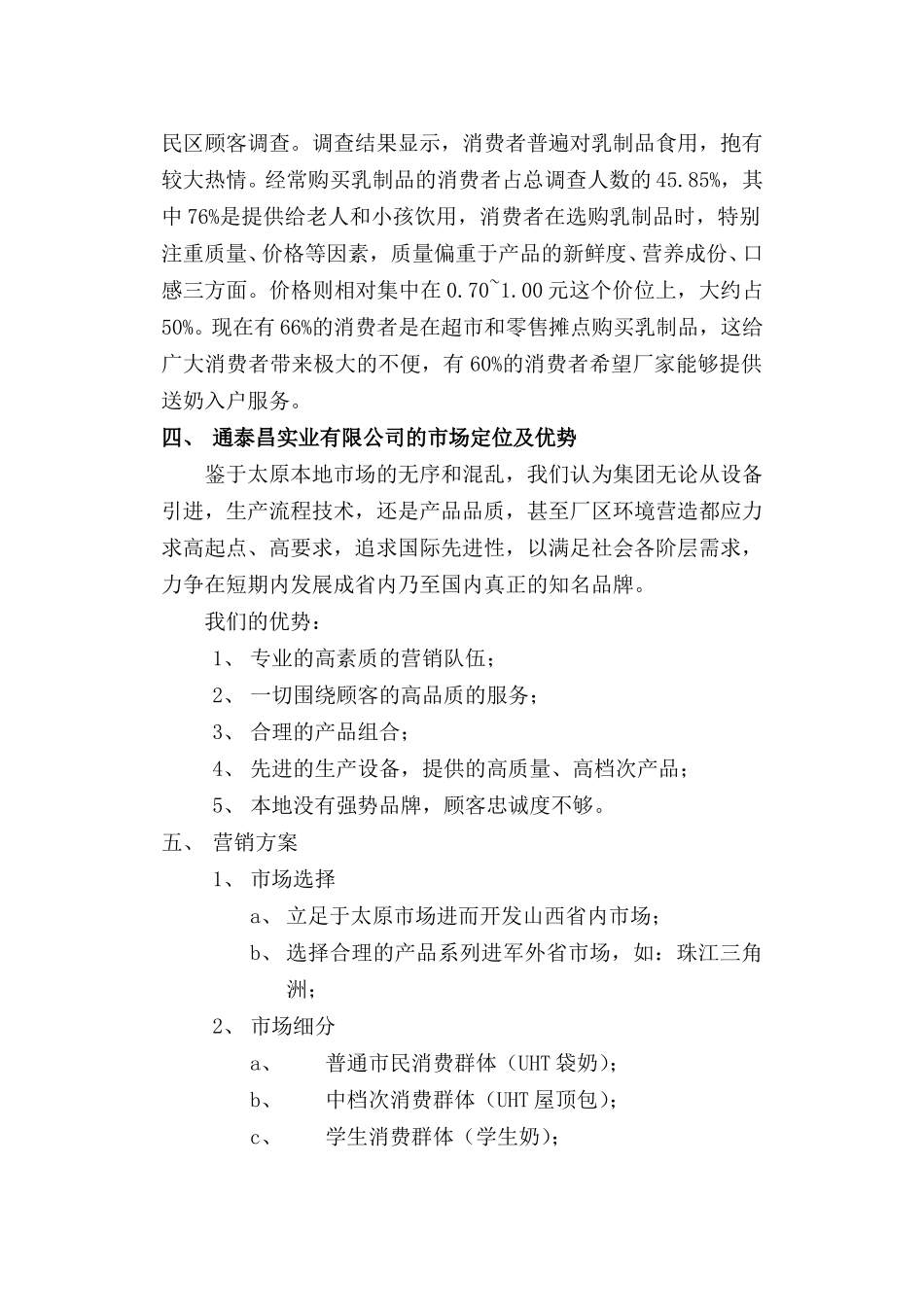 乳品市场调查分析.doc_第2页
