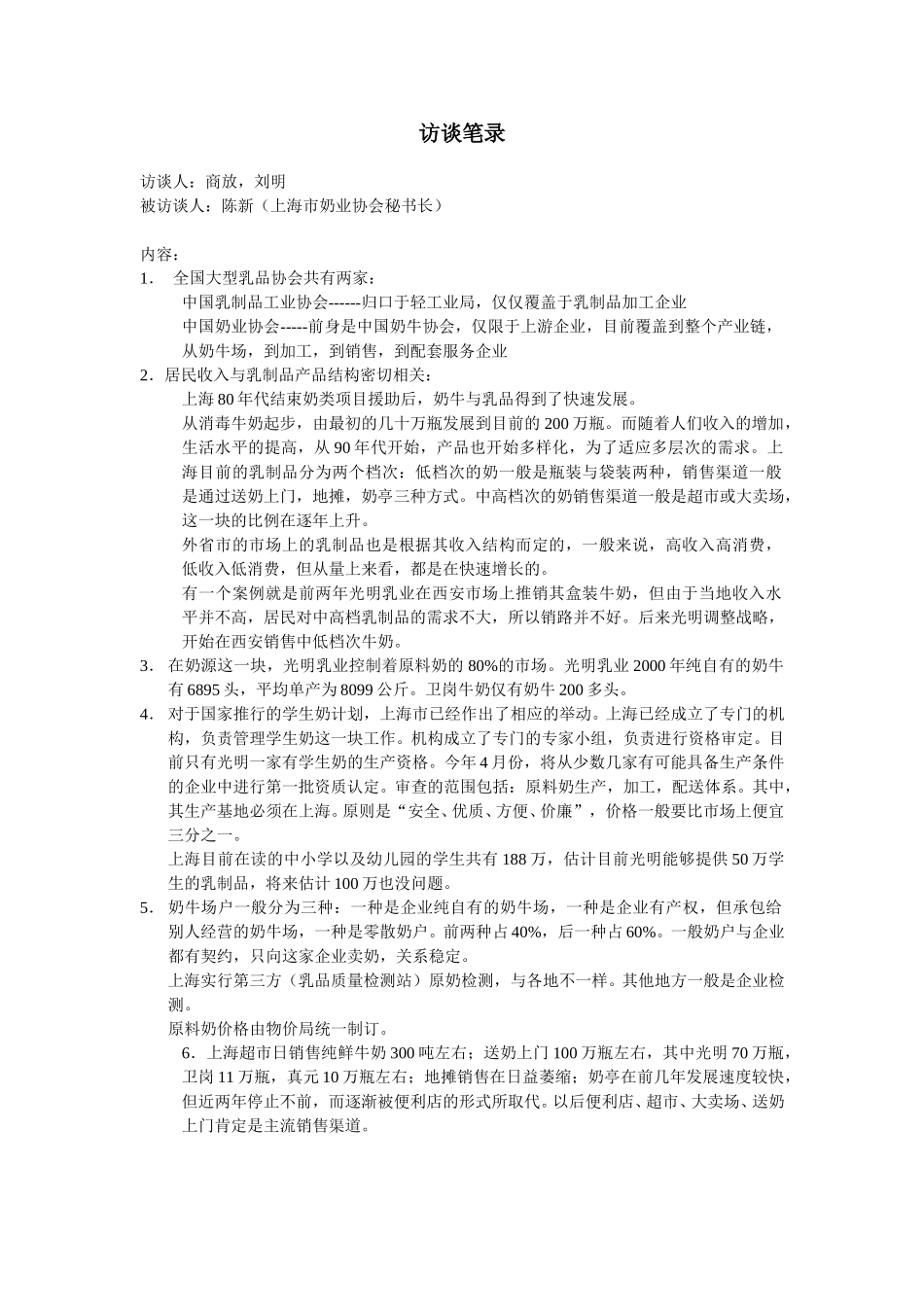 访谈笔录（奶业协会）.doc_第1页
