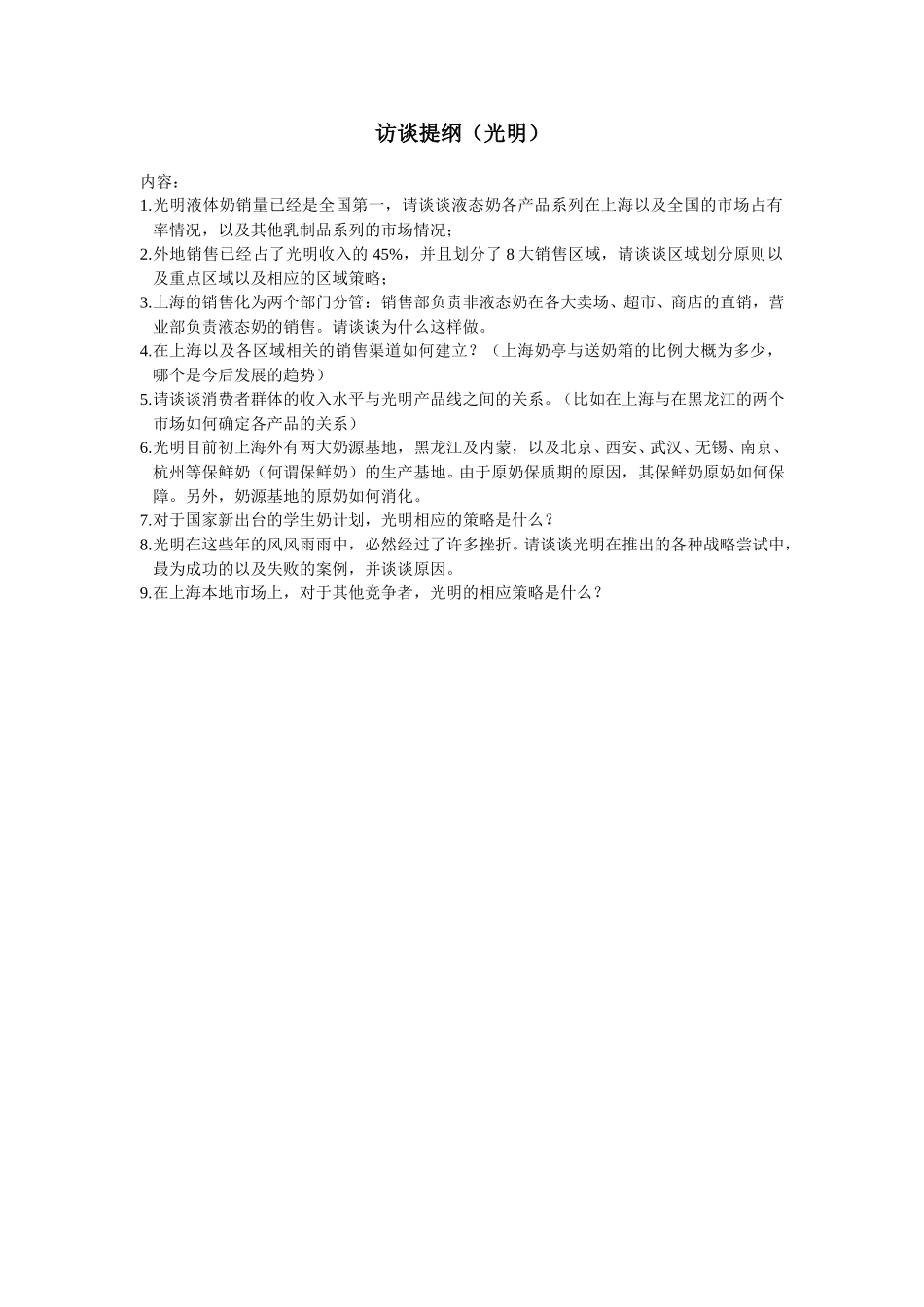 访谈提纲（光明）.doc_第1页