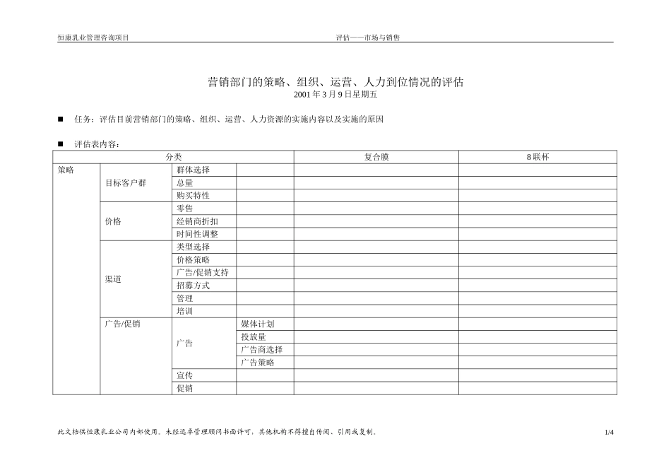 营销的策略、组织、运营讨论2001-3-9.doc_第1页