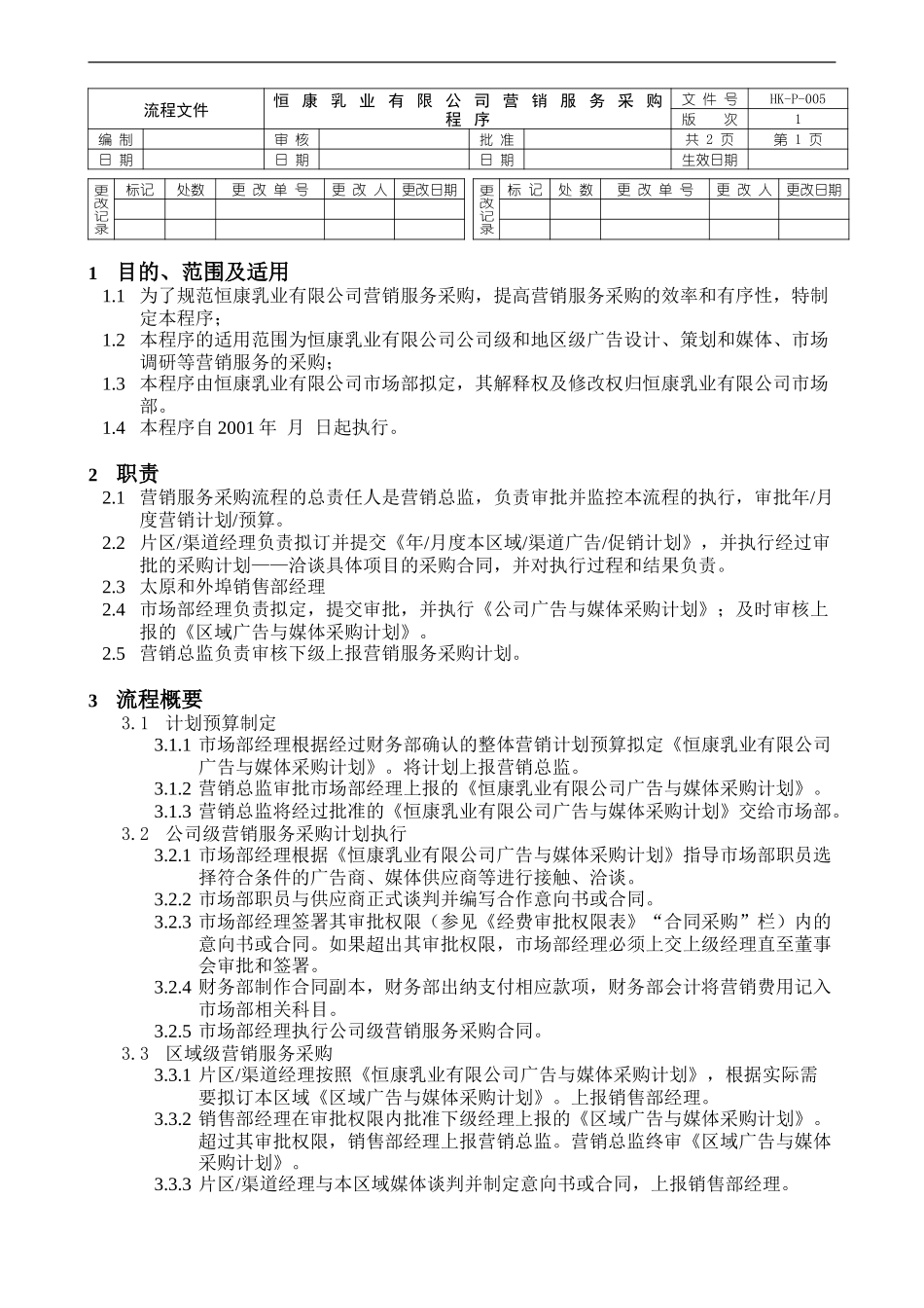 P005营销服务采购程序010519.doc_第1页
