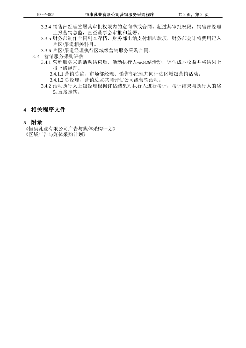 P005营销服务采购程序010519.doc_第2页