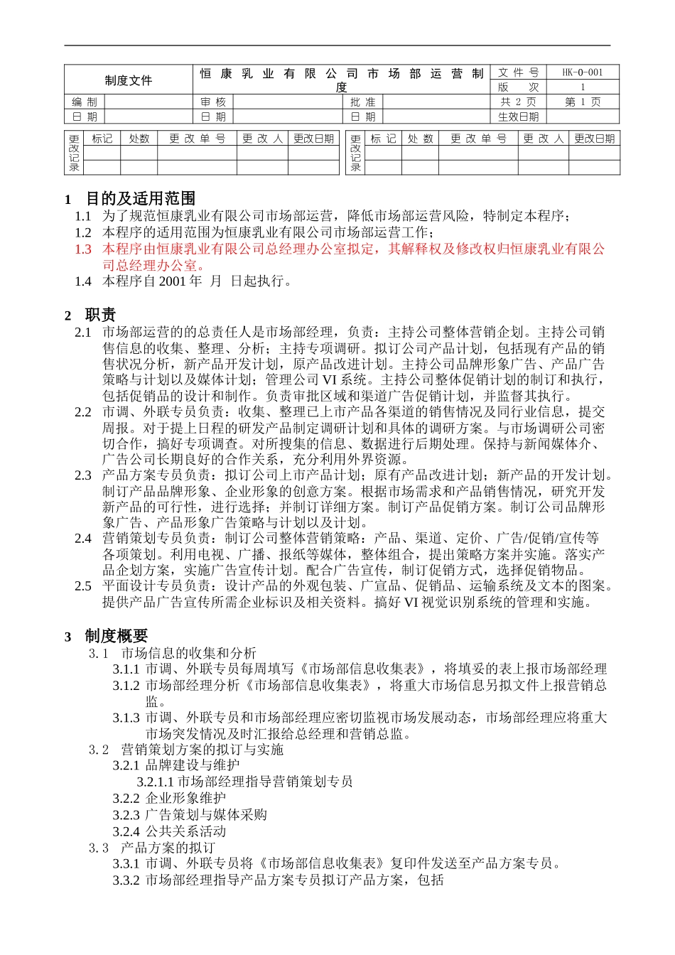 市场部运营制度1.0.doc_第1页
