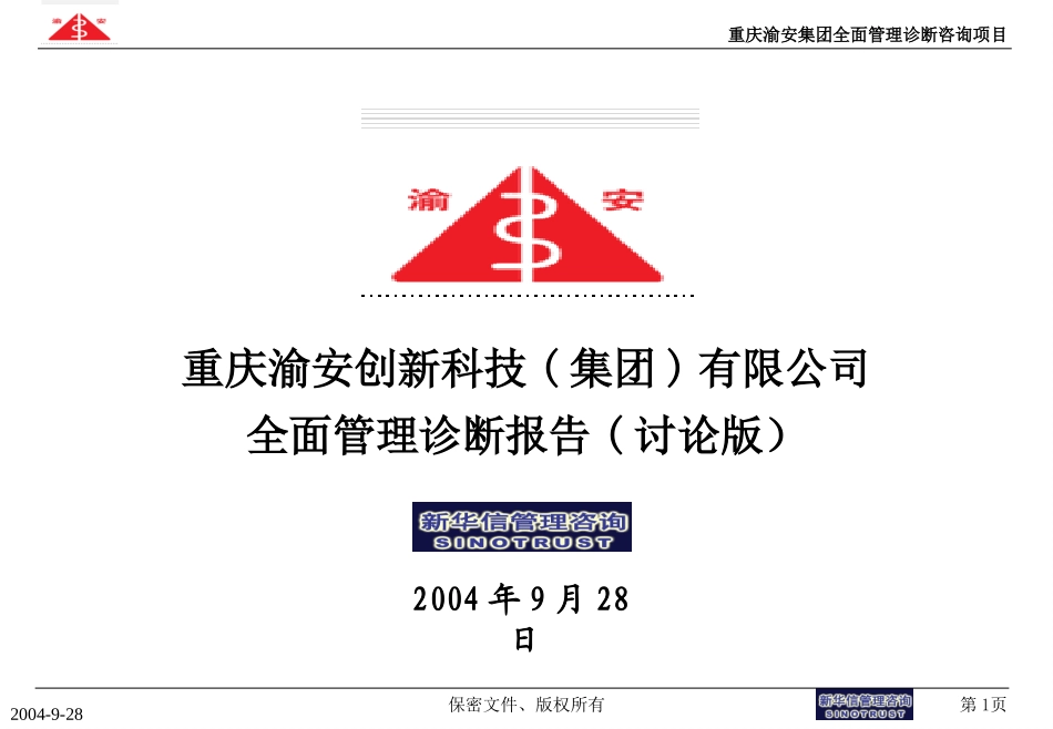 管理诊断报告（客户版）.ppt_第1页