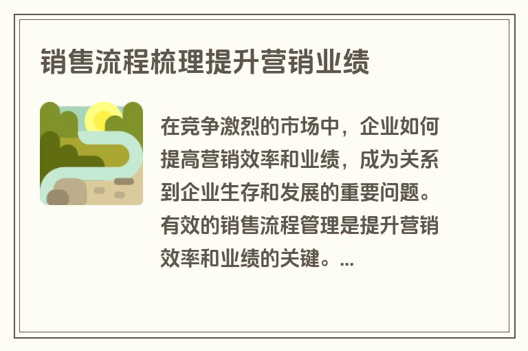 销售流程梳理提升营销业绩