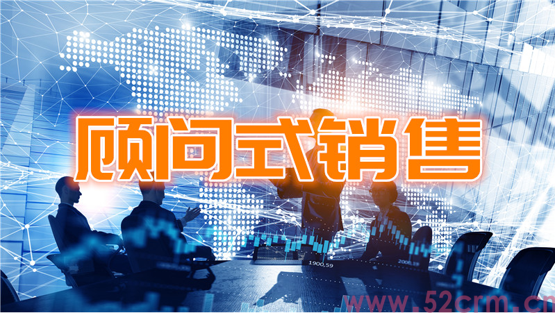 顾问式销售