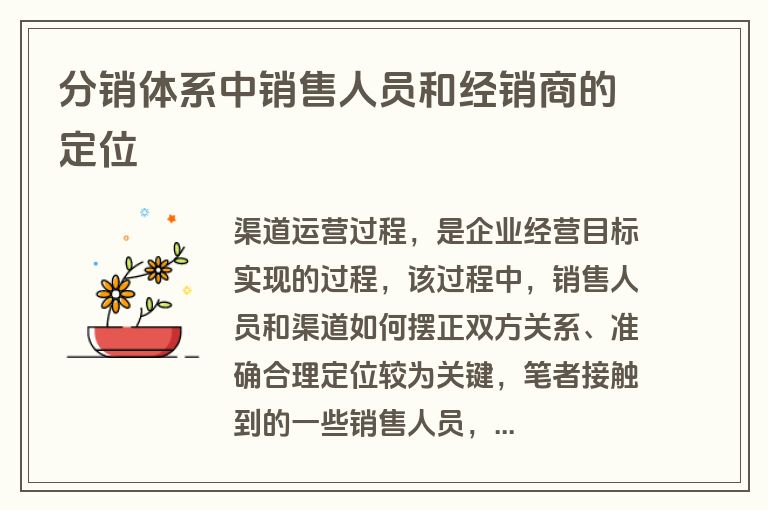 分销体系中销售人员和经销商的定位