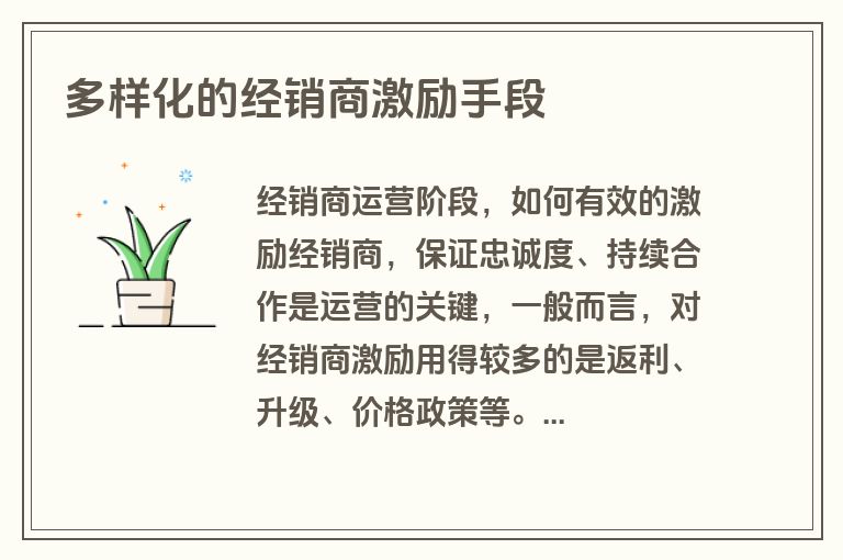 多样化的经销商激励手段